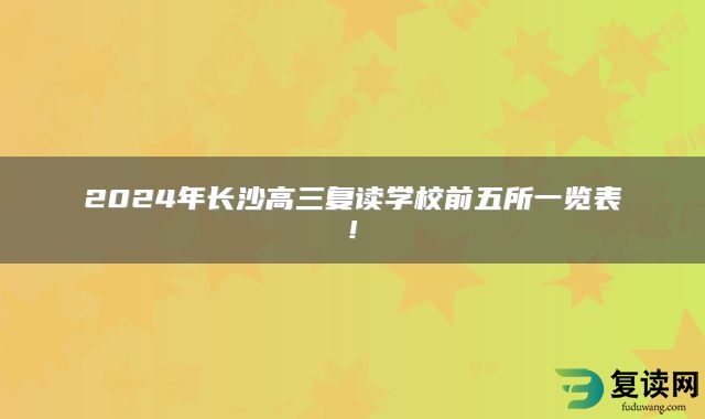 2024年长沙高三复读学校前五所一览表!