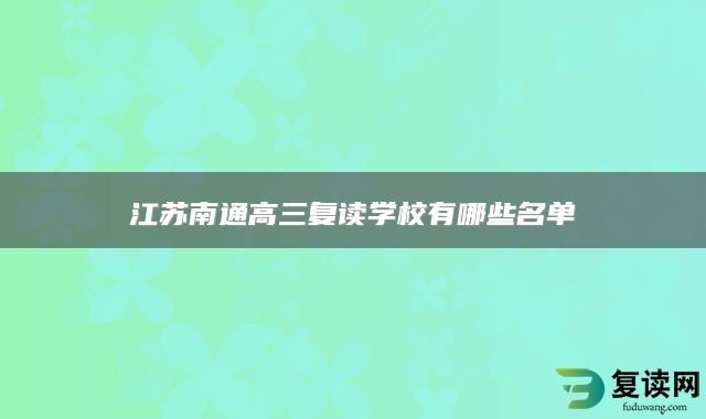 江苏南通高三复读学校有哪些名单