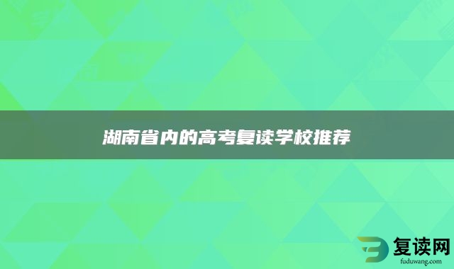 湖南省内的高考复读学校推荐