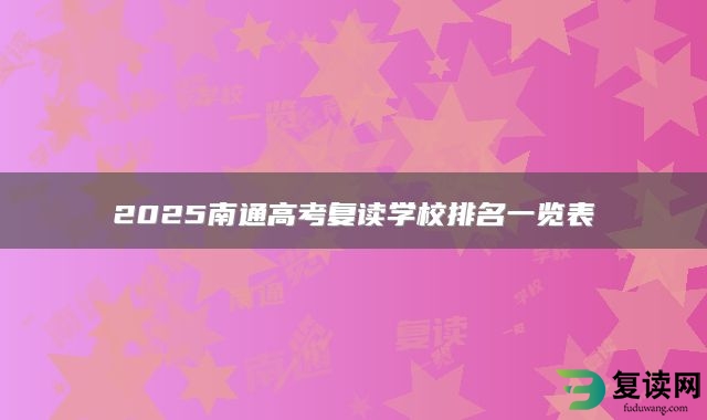 2025南通高考复读学校排名一览表