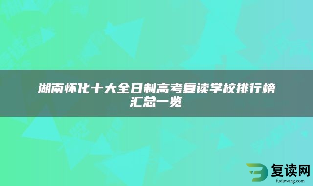 湖南怀化十大全日制高考复读学校排行榜汇总一览