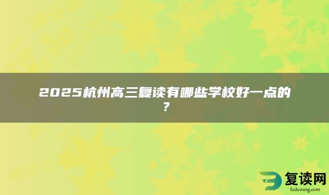 2025杭州高三复读有哪些学校好一点的？