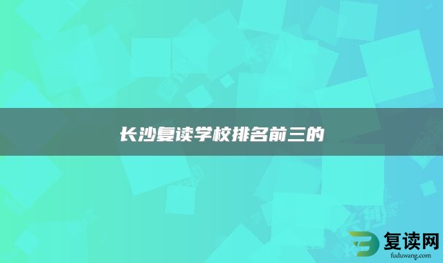 长沙复读学校排名前三的