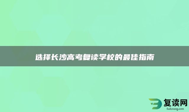 选择长沙高考复读学校的最佳指南