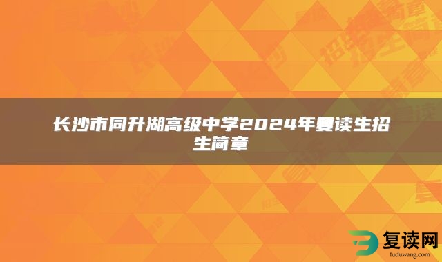 长沙市同升湖高级中学2024年复读生招生简章