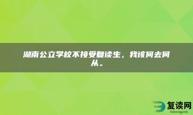 湖南公立学校不接受复读生，我该何去何从。