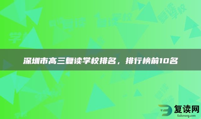 深圳市高三复读学校排名，排行榜前10名