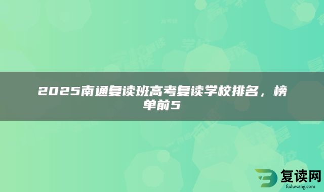 2025南通复读班高考复读学校排名，榜单前5