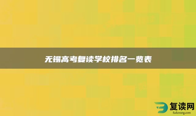 无锡高考复读学校排名一览表