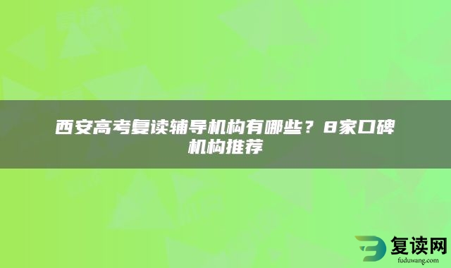 西安高考复读辅导机构有哪些？8家口碑机构推荐