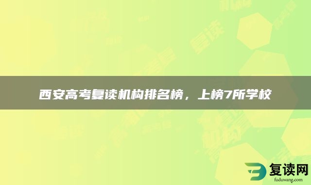 西安高考复读机构排名榜，上榜7所学校