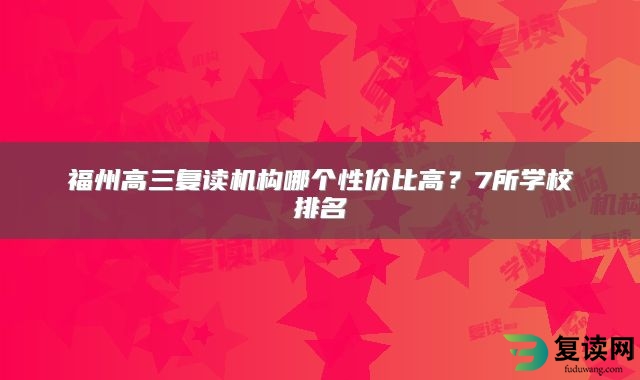 福州高三复读机构哪个性价比高？7所学校排名