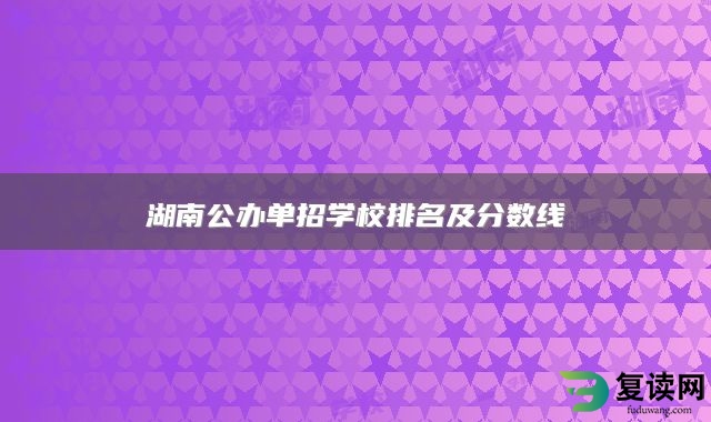 湖南公办单招学校排名及分数线