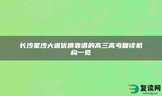 长沙星沙大道优质靠谱的高三高考复读机构一览