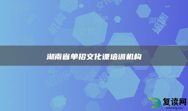 湖南省单招文化课培训机构