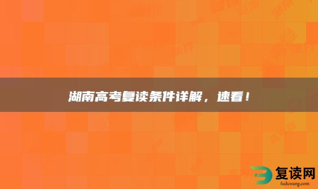 湖南高考复读条件详解，速看！