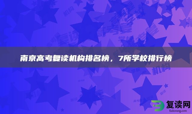 南京高考复读机构排名榜，7所学校排行榜