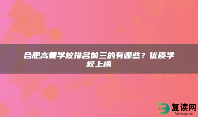 合肥高复学校排名前三的有哪些？优质学校上榜