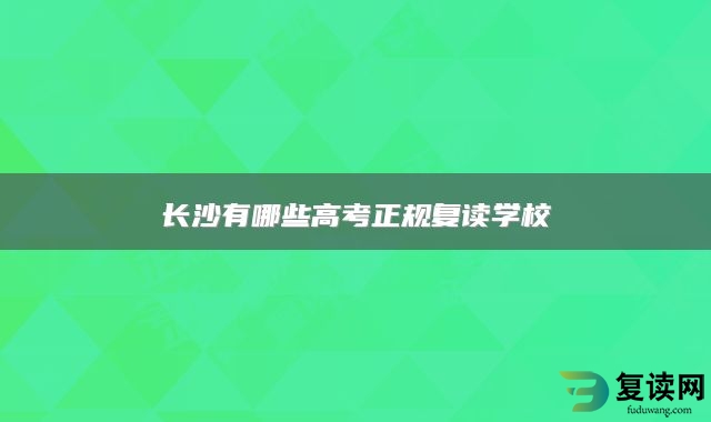 长沙有哪些高考正规复读学校