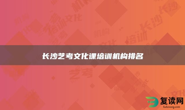 长沙艺考文化课培训机构排名