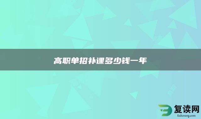 高职单招补课多少钱一年