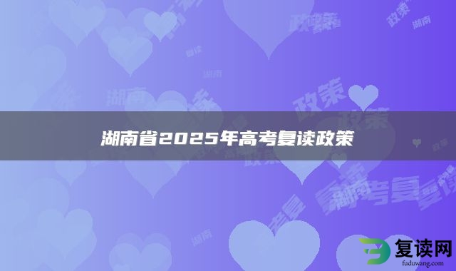 湖南省2025年高考复读政策