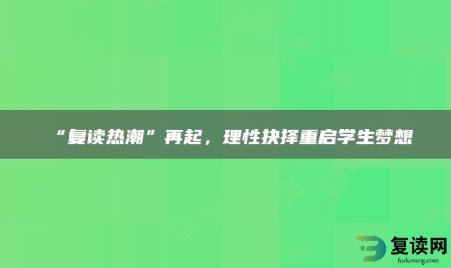 “复读热潮”再起，理性抉择重启学生梦想