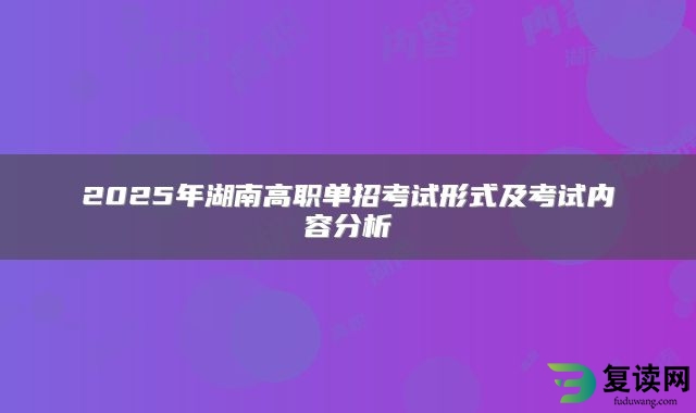 2025年湖南高职单招考试形式及考试内容分析