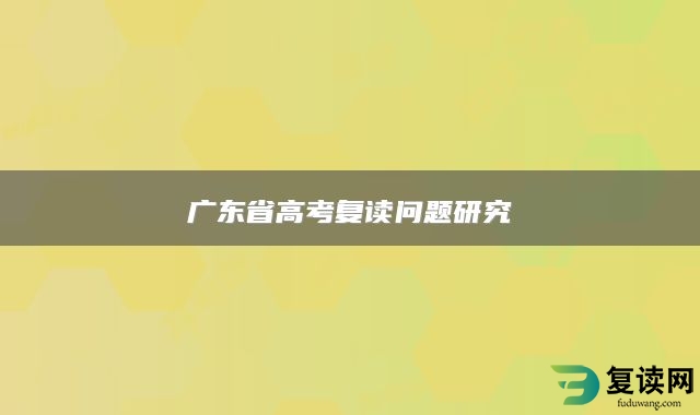 广东省高考复读问题研究