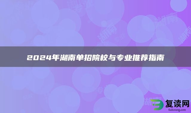 2024年湖南单招院校与专业推荐指南