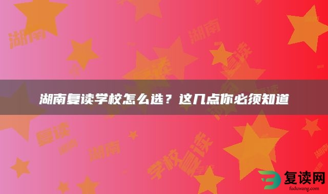 湖南复读学校怎么选？这几点你必须知道