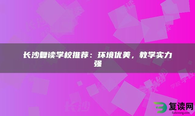 长沙复读学校推荐：环境优美，教学实力强