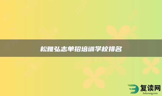 松雅弘志单招培训学校排名