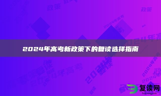 2024年高考新政策下的复读选择指南