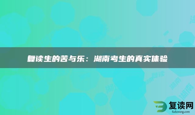 复读生的苦与乐：湖南考生的真实体验