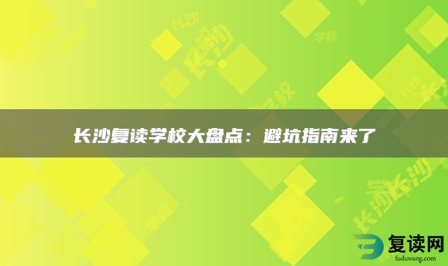 长沙复读学校大盘点：避坑指南来了