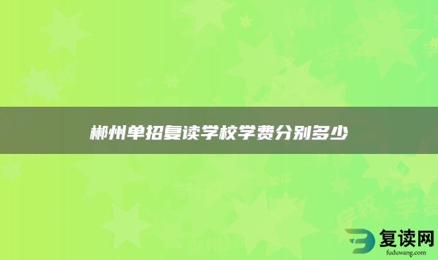 郴州单招复读学校学费分别多少