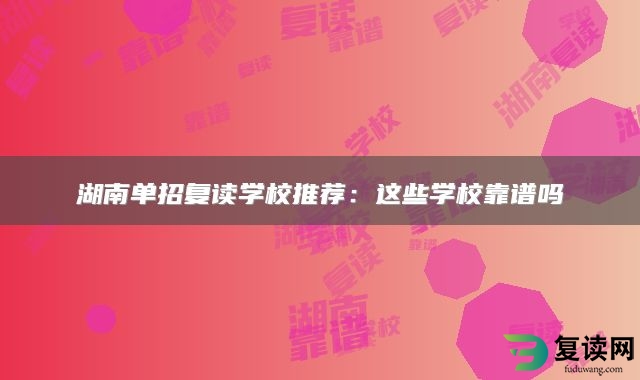 湖南单招复读学校推荐：这些学校靠谱吗