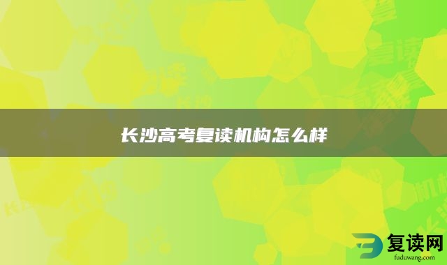 长沙高考复读机构怎么样