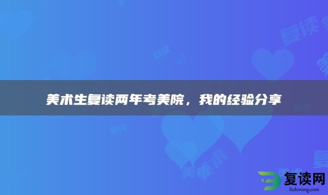 美术生复读两年考美院，我的经验分享