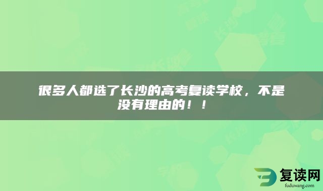 很多人都选了长沙的高考复读学校，不是没有理由的！！