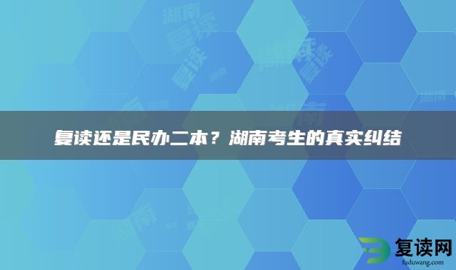 复读还是民办二本？湖南考生的真实纠结