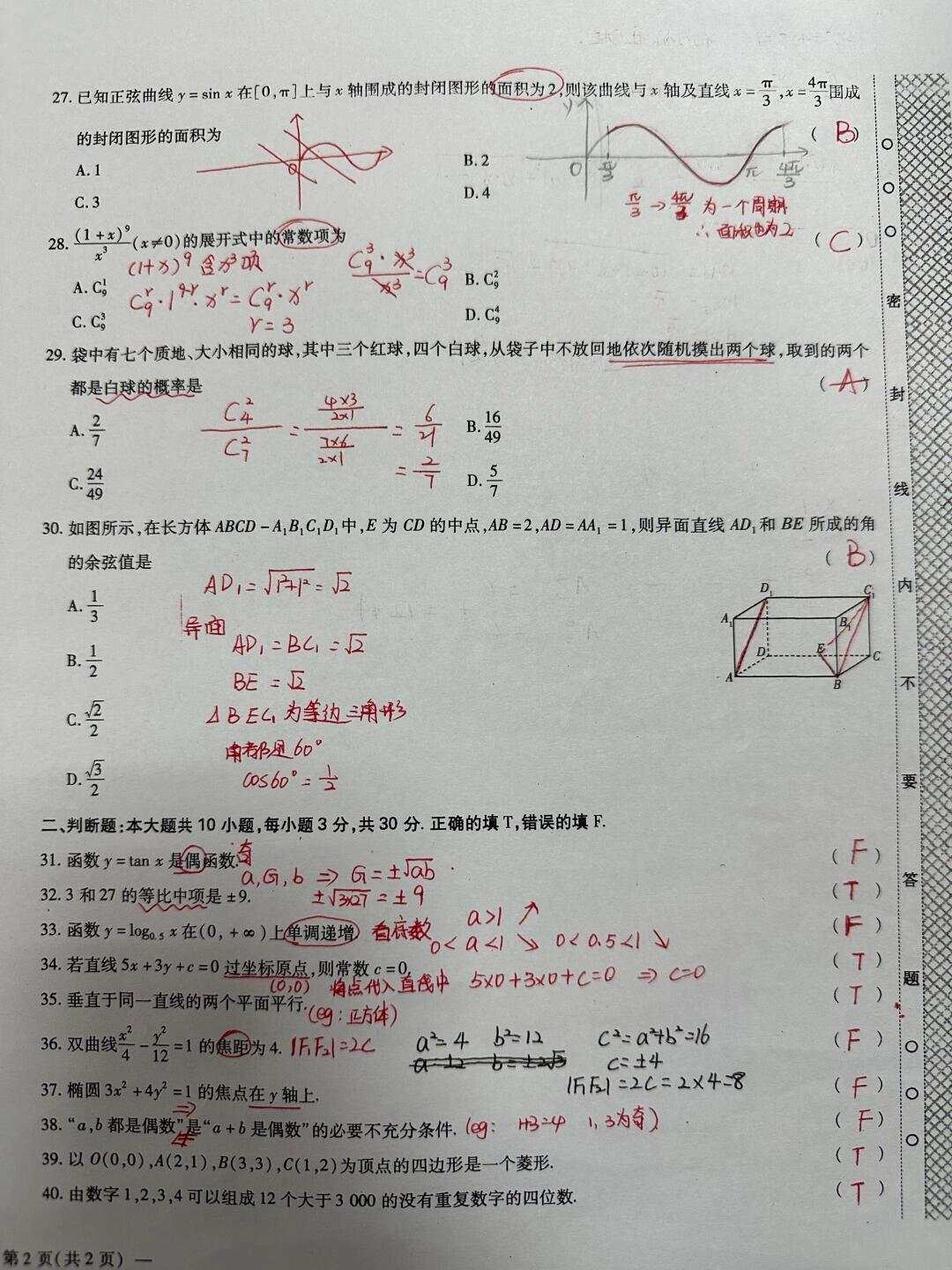 长沙民政职院2024单招数学真题及答案