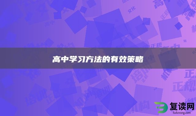 高中学习方法的有效策略