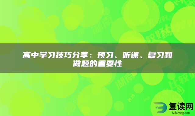 高中学习技巧分享：预习、听课、复习和做题的重要性