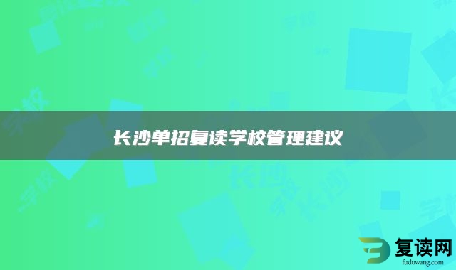 长沙单招复读学校管理建议