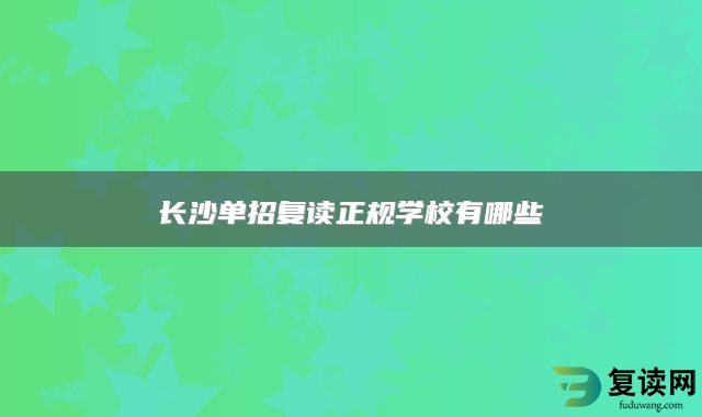 长沙单招复读正规学校有哪些