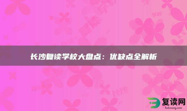 长沙复读学校大盘点：优缺点全解析