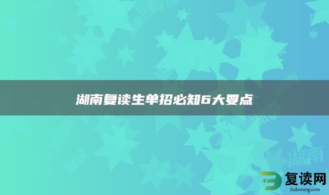 湖南复读生单招必知6大要点