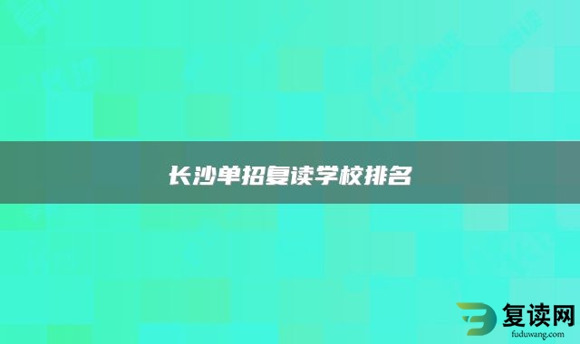 长沙单招复读学校排名